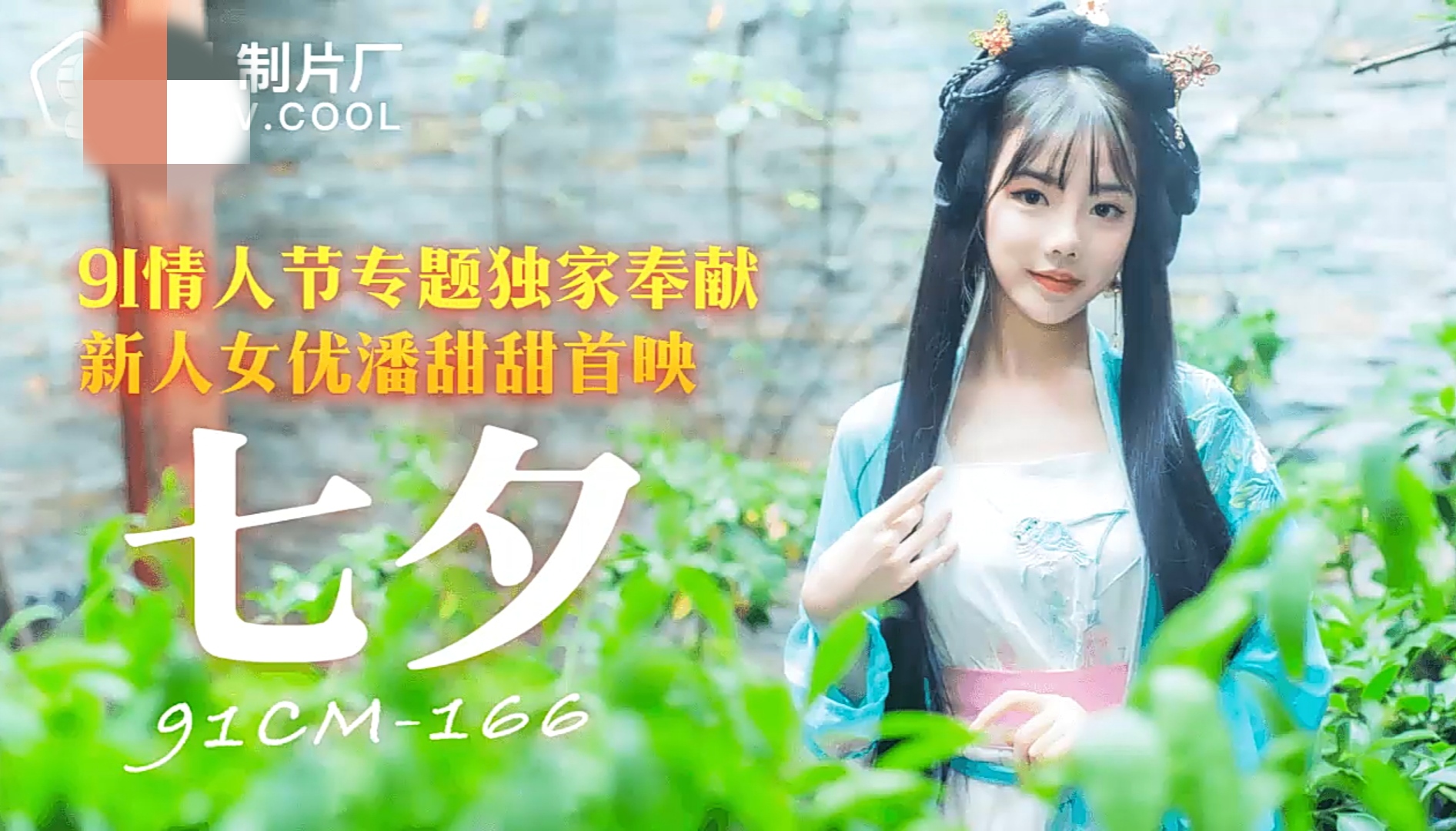 七夕-潘甜甜(988MB)