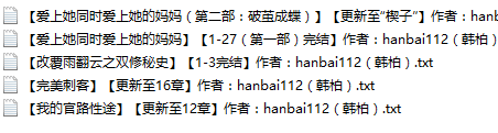 【自打包】小说贴-远古大神【hanbai112(韩柏)】作品合集