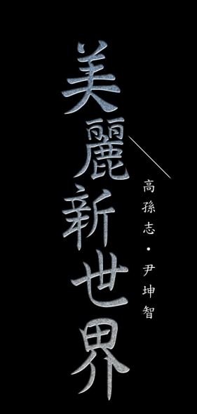 韩漫《美丽新世界》全集,神作,百度云,724MB,2积分