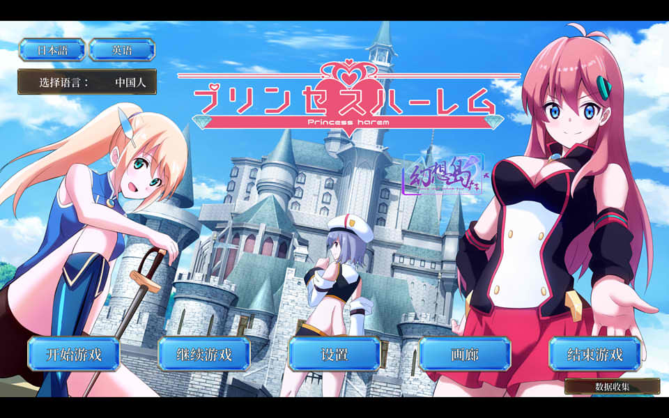 公主后宫:Princess Harem 精翻汉化完结版