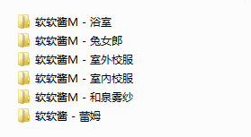 NO.29 (一补)极品萝莉福利姬软软酱M小合集6套 2.5G