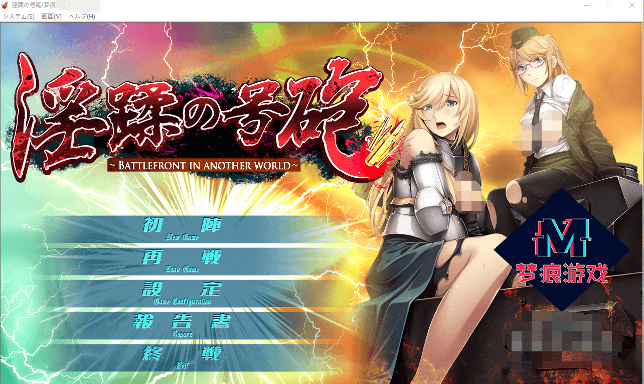 【ADV拔作/CV】淫蹂の号砲：现代军队在异世界开后宫 云汉化版