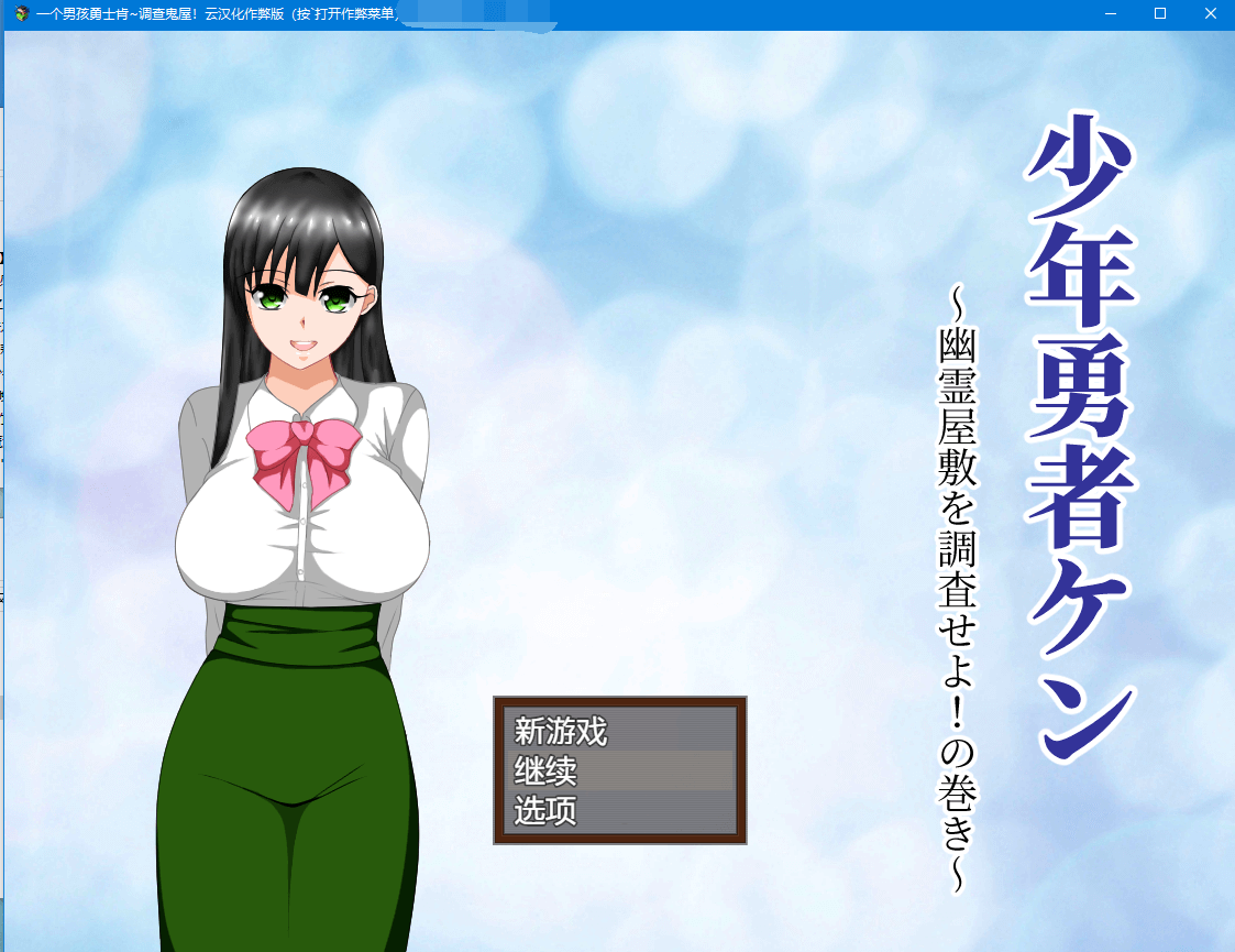 【绿帽RPG/动态】少年勇者肯~调查鬼屋!精翻汉化版