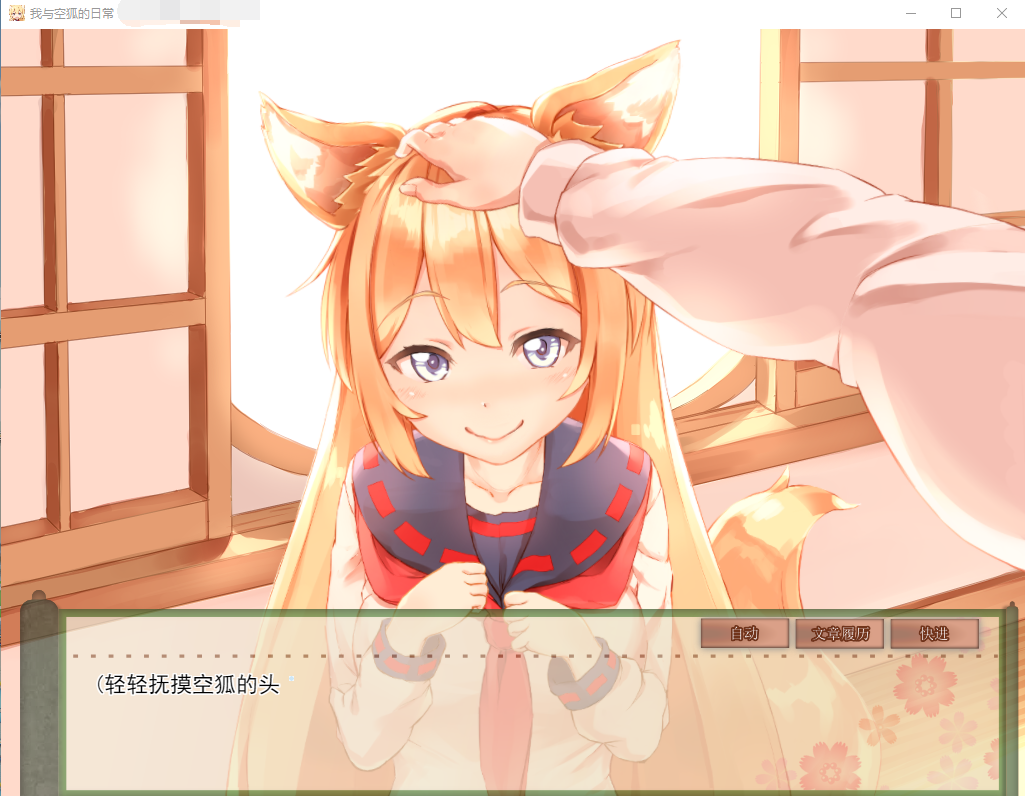 【互动SLG/全动态】我与空狐的日常+~完美版 ~ DL官方中文版