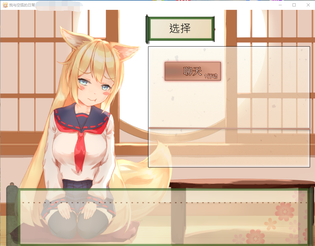 【互动SLG/全动态】我与空狐的日常+~完美版 ~ DL官方中文版