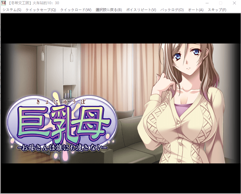 【拔作ADV/汉化】巨RU母~妈妈绝不交给任何人 汉化硬盘版