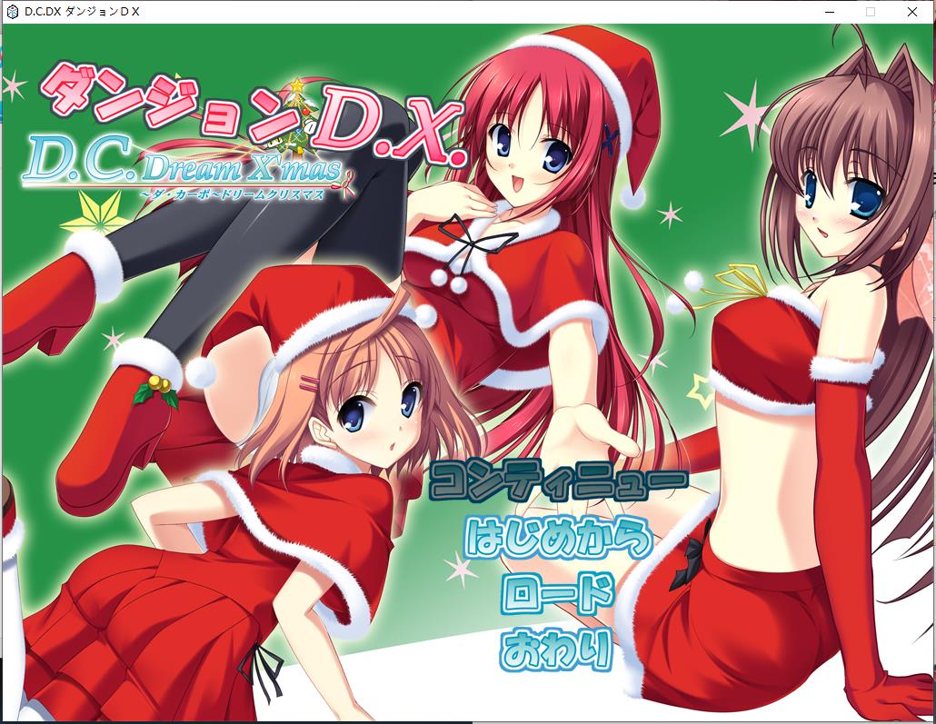 D.C. Dream X'mas ~ダ・カーポ~ ドリームクリスマス【生肉】