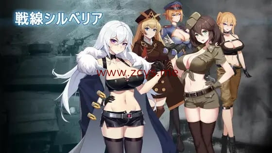 [SLG]戰線西爾貝利亞[官方繁中版][472MB]