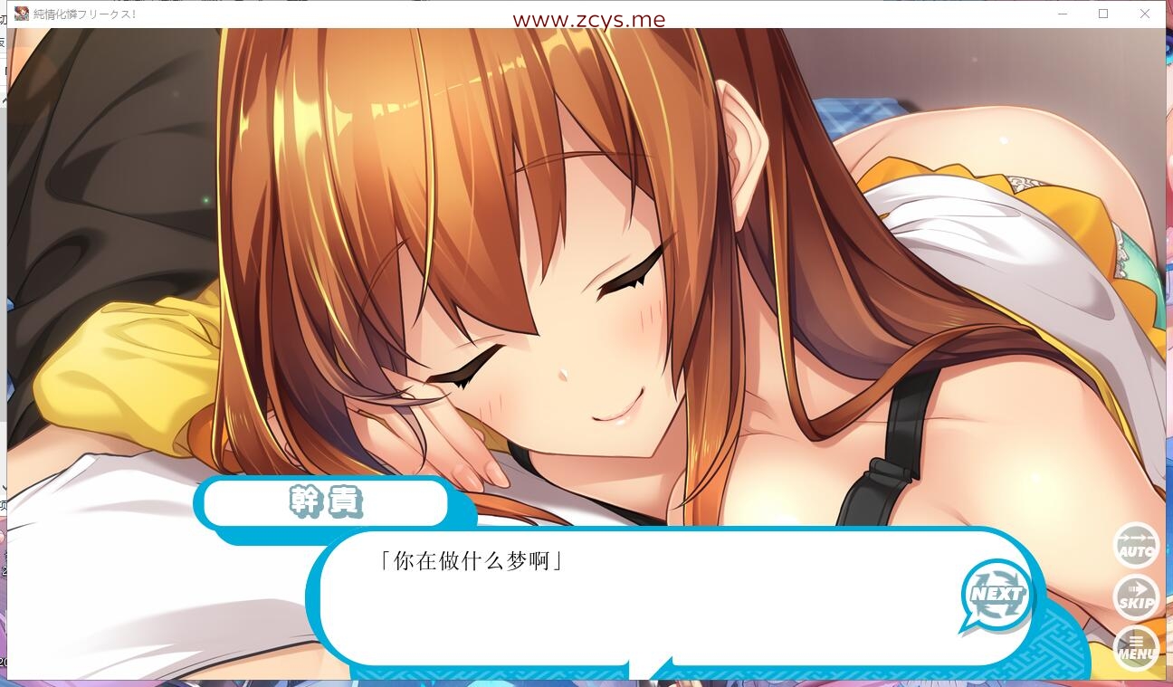 【PC/机翻/ADV】純情化憐フリークス!
