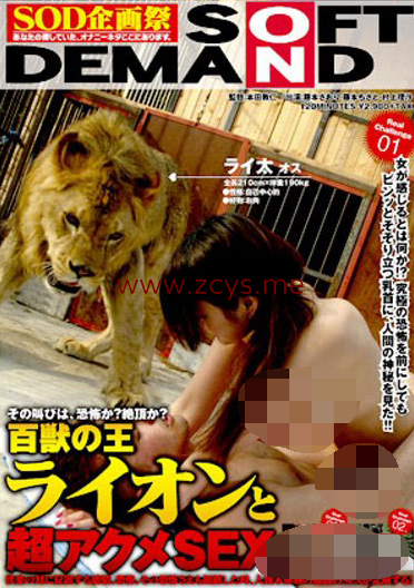 【自打包】城会玩-日本AV-百獸の王ライオンと超アクメSEX，在狮子面前啪啪（1V,1.36G）