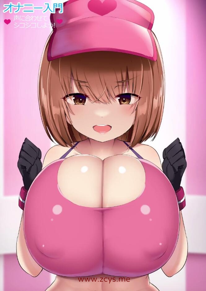 【2D动画】自慰入門～さあ、オナニーをはじめましょう!～【2V/度盘】