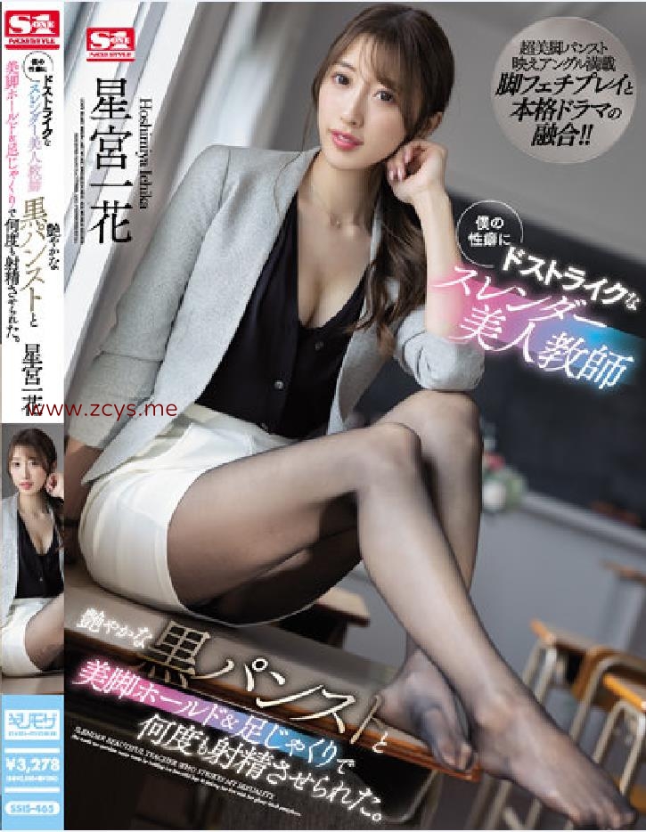 有码中字ssis-465 僕の性癖にドストライクなスレンダー美人教師 艶やかな黒パンストと美脚ホールド&足じゃくりで何度も射精させられた。 星宮一花 (ブルーレイディスク) (BOD)(6.27G)