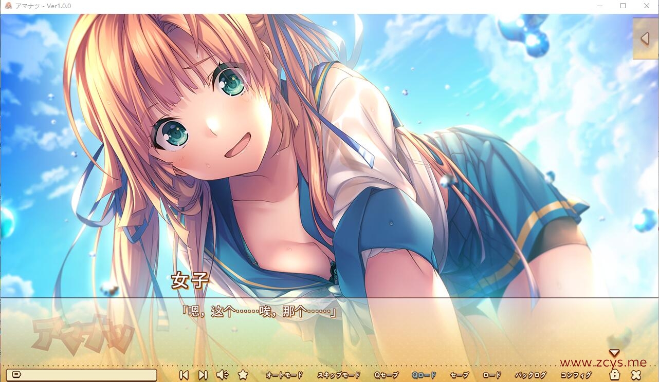 【ADV/PC】アマナツ(有道云机翻)