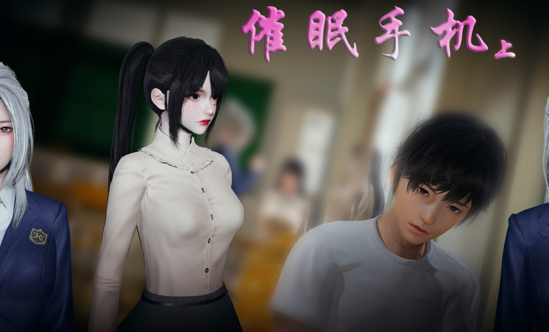 【自打包】3D漫画-催眠手機(上)(217P,220M)