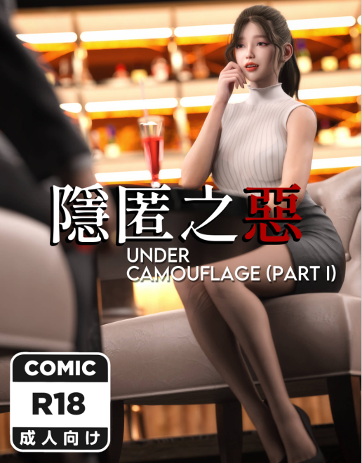 【自打包】3D漫画-隱匿之惡 1-2(228P,87M)