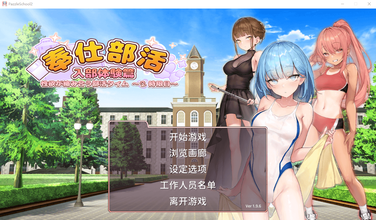 【互动SLG全动态】奉仕部活2欲望交织的社团活动Ver1.9.6