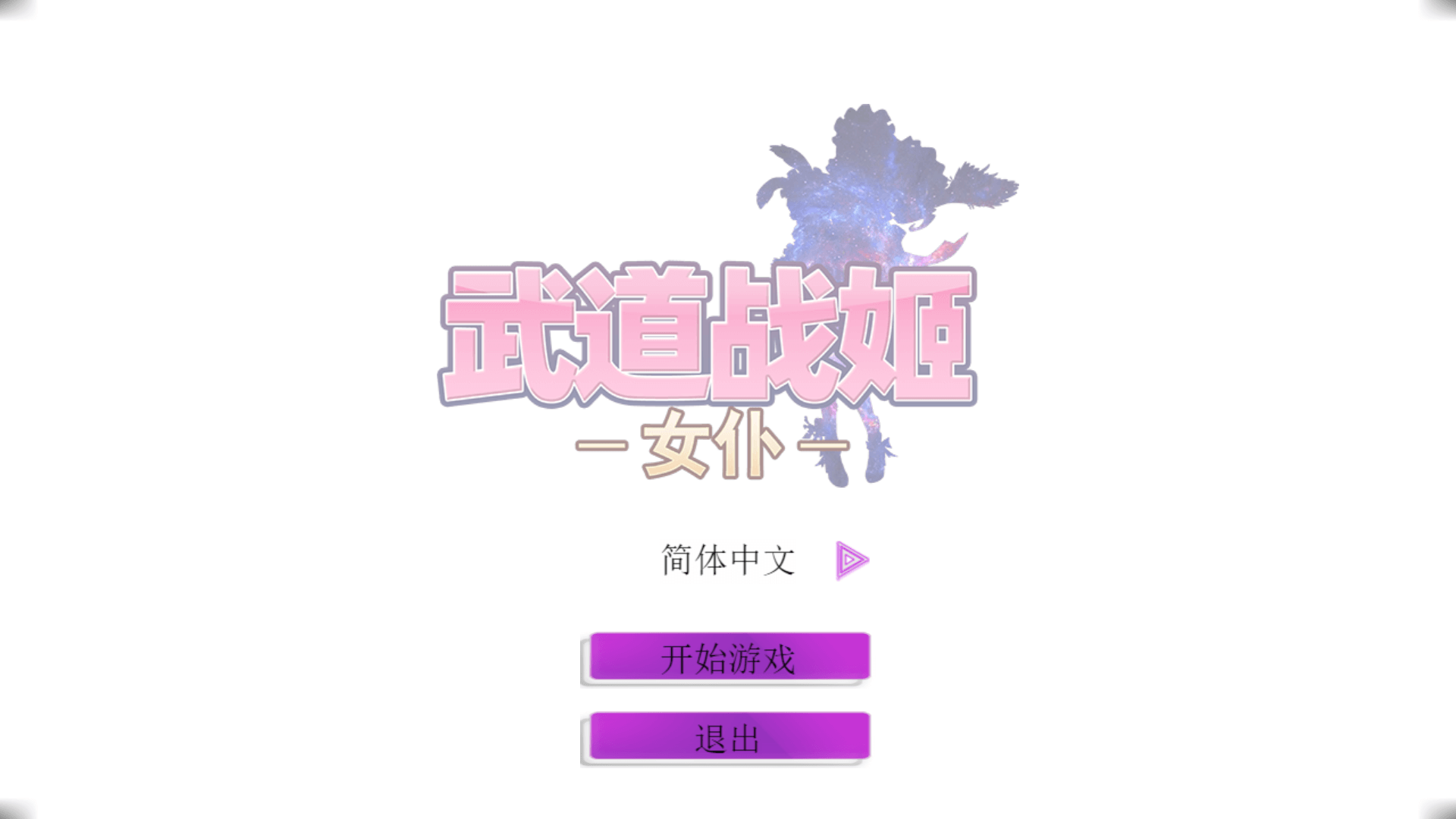 【SLG中文步兵】武道战姬：欲望女仆战斗女仆！