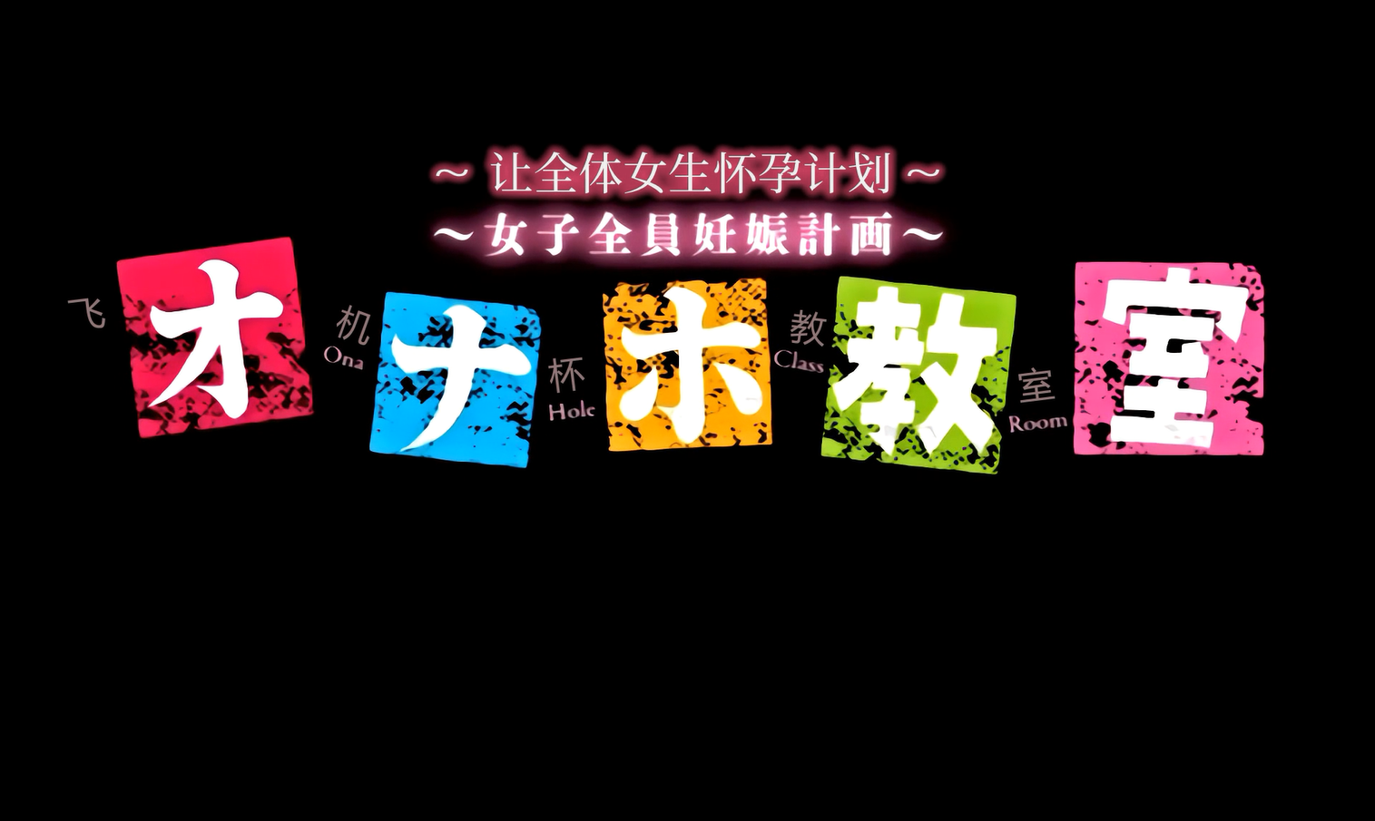 自慰套（飞机杯）教室单集