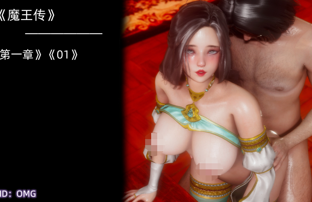 【自打包】3D漫画-魔王傳1-3(988P,1.04G)