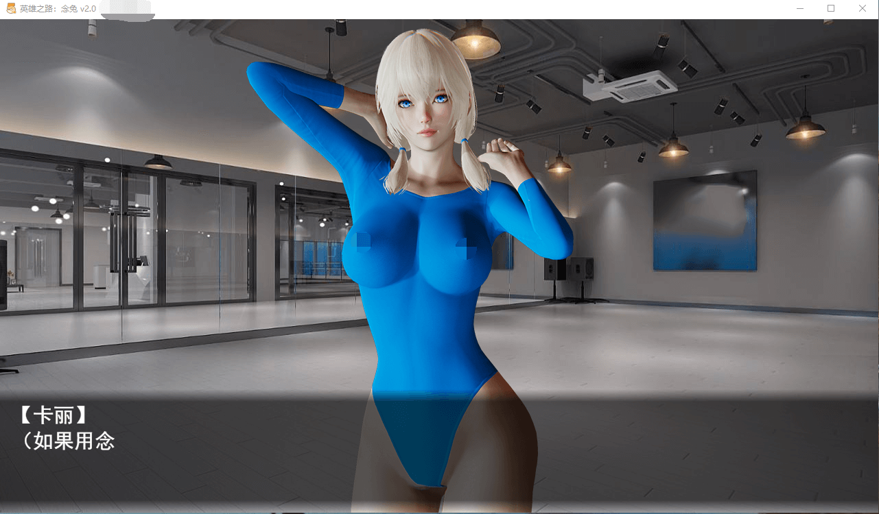 【国产RPG调教】英雄之路:念兔 Ver2.11 官方中文作弊版+CG