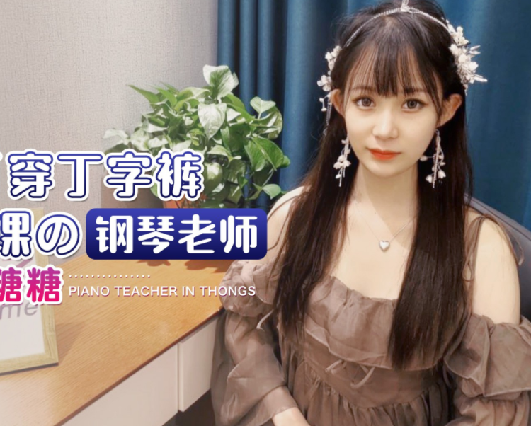 人气颜值女神-糖糖-丁字裤钢琴老师（1V,677M）