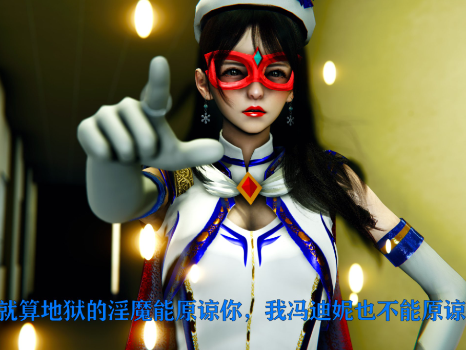 3D漫画-美少女假面馮迪妮1-3+外传(1446P,374M)