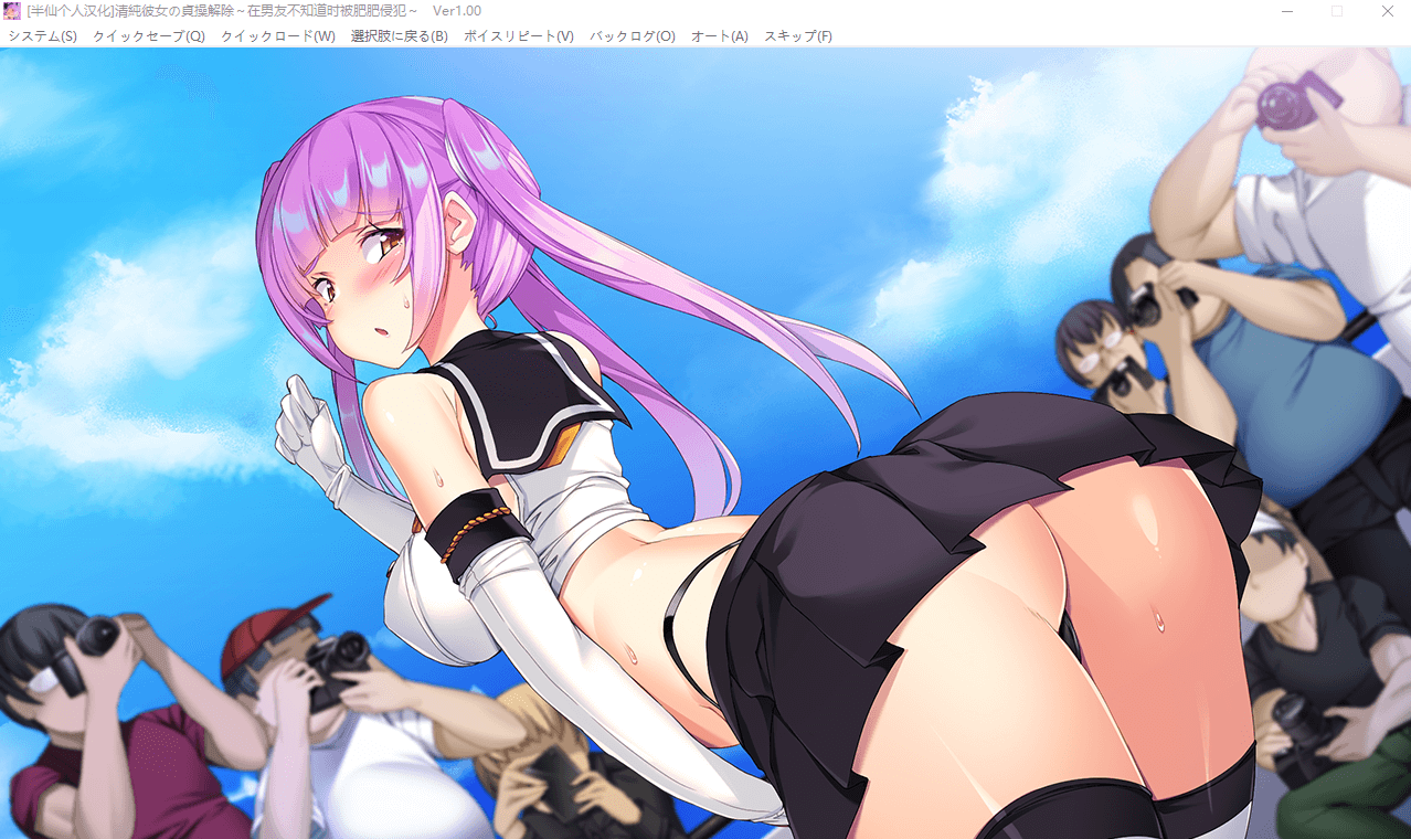 【拔作ADV】清纯彼女解放:男友不知时被肥宅寝取 半仙汉化