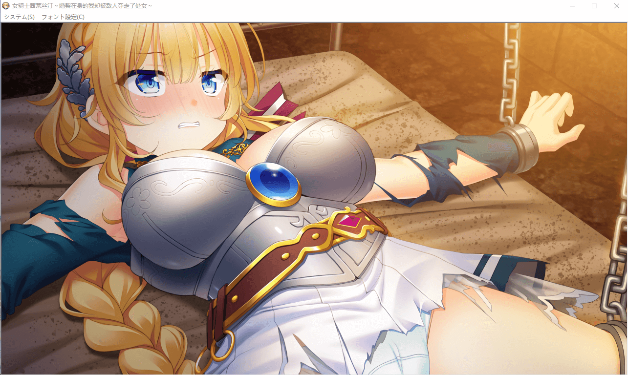 【SLG】女騎士セレスティーヌ  女骑士茜莱丝汀~