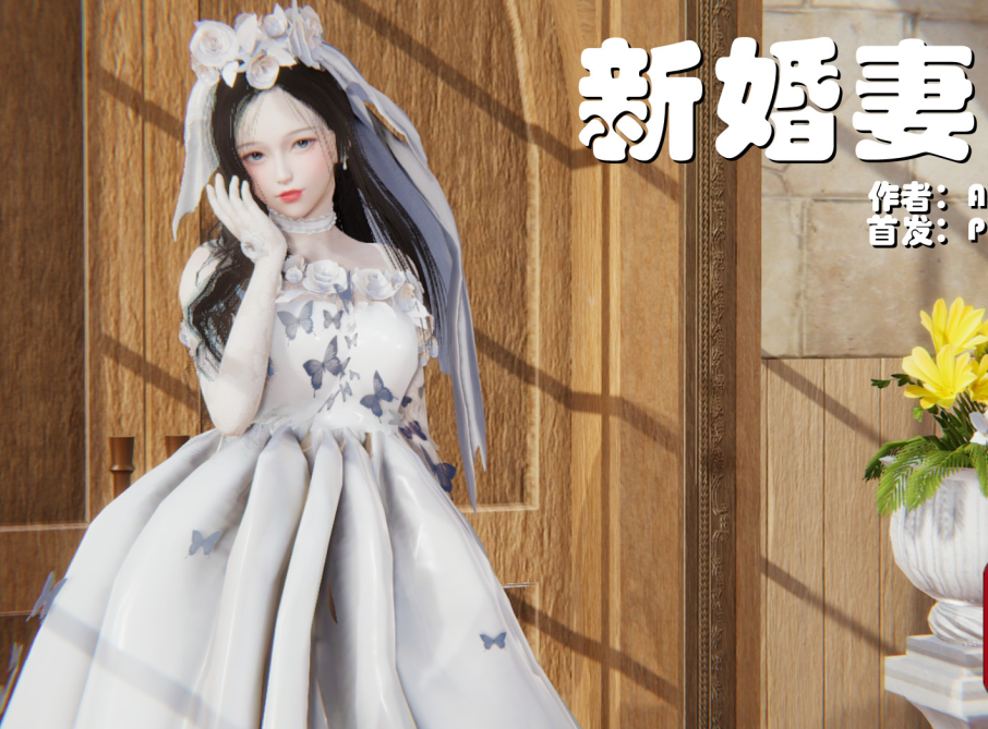 3D漫画-新婚妻子 1-4(441P,166M)