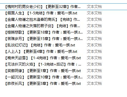 小说贴-【爱毛一族】作品合集（13本）