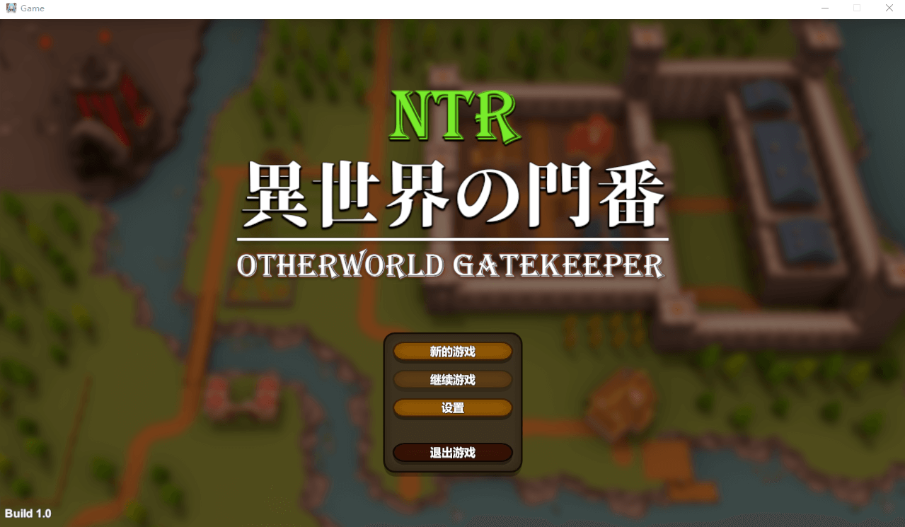 【互动SLG汉化动态】NTR:异世界的守门人