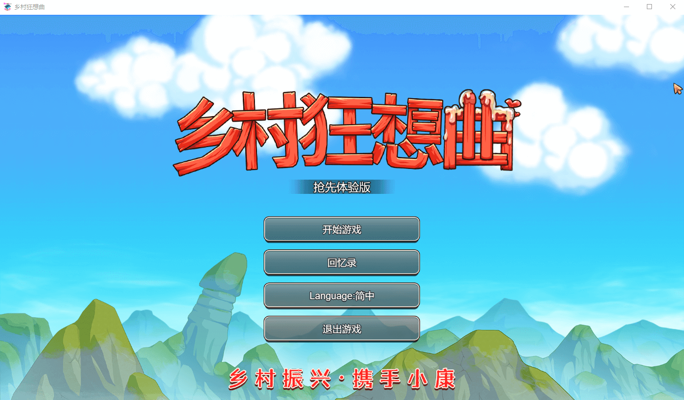 【SLG官中】乡村狂想曲 V1.4.501 更新