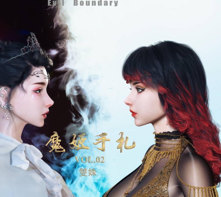 3D漫画-魔姬手札2-3（246P,160M）
