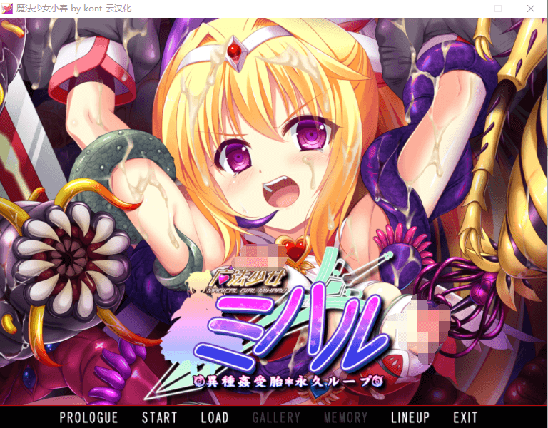 【重口拔作ADV云翻汉化】 魔法少女小春~异种奸受孕・永久循环!