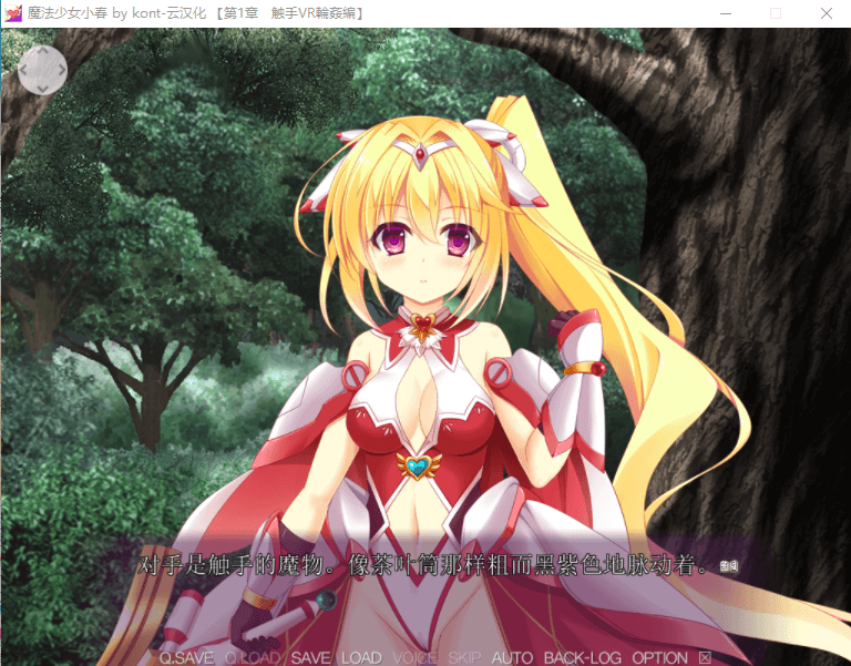 【重口拔作ADV云翻汉化】 魔法少女小春~异种奸受孕・永久循环!