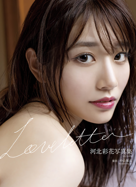 人气女优写真-Saika (河北彩花) – Kawakita - Love letter (98P,1.14G)