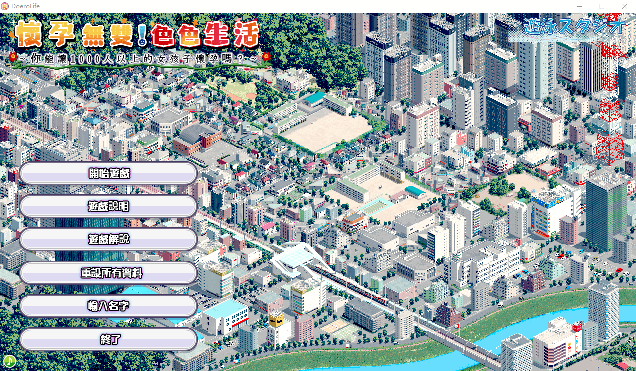 【SLG动态】色色生活~让1000名女孩怀孕V2.0官方中文版