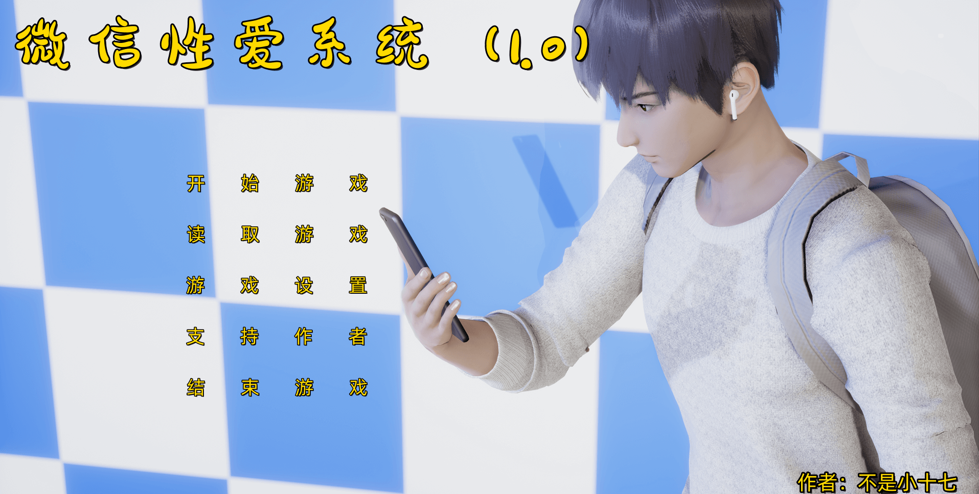 【国产SLG动态双端】小十七：微信X爱系统1.0 中文版