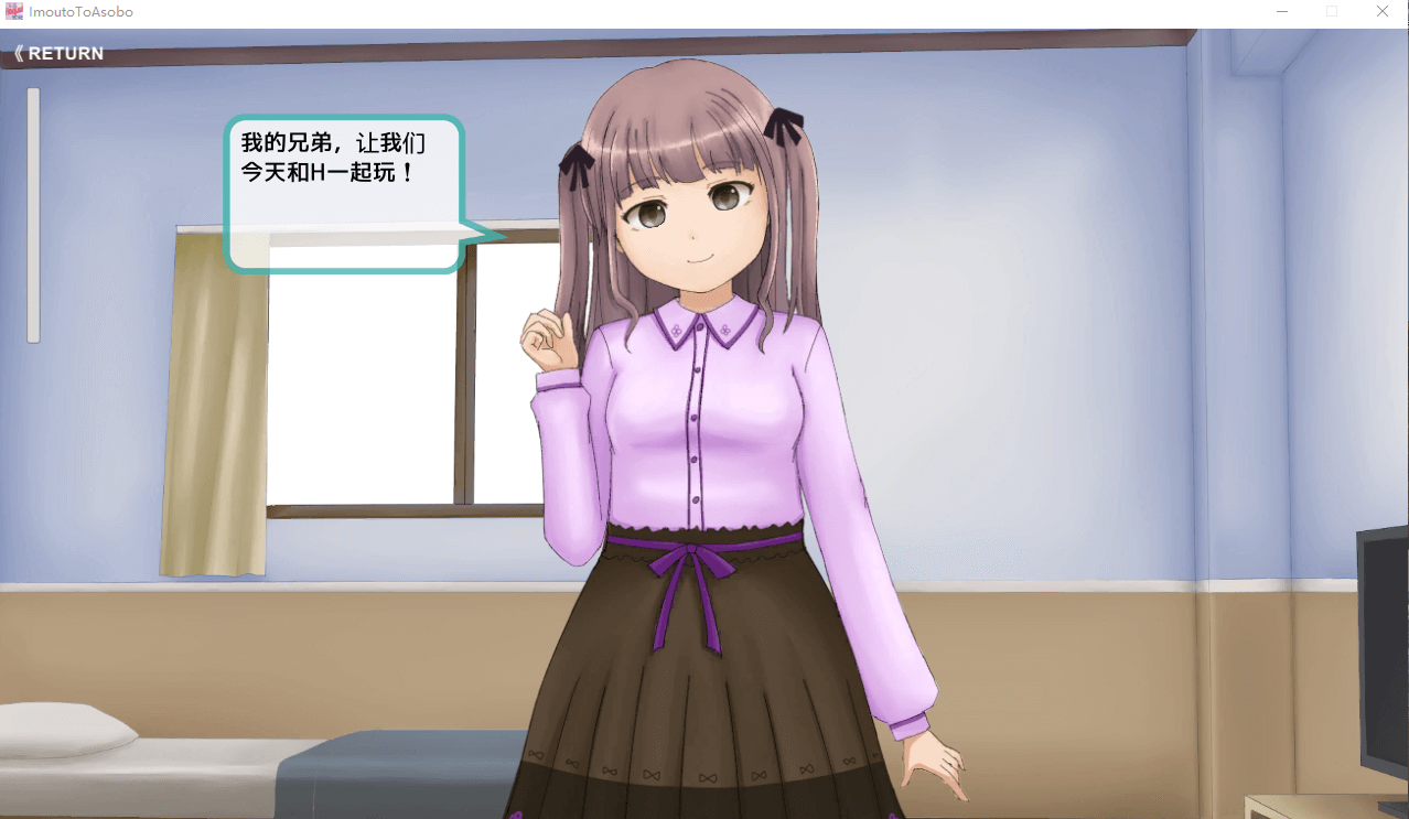 【互动SLG汉化动态】与妹妹一起玩吧!