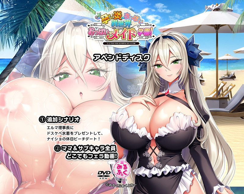 もっと!孕ませ!炎のおっぱい異世界 おっぱいメイド学園!Append+ASMR