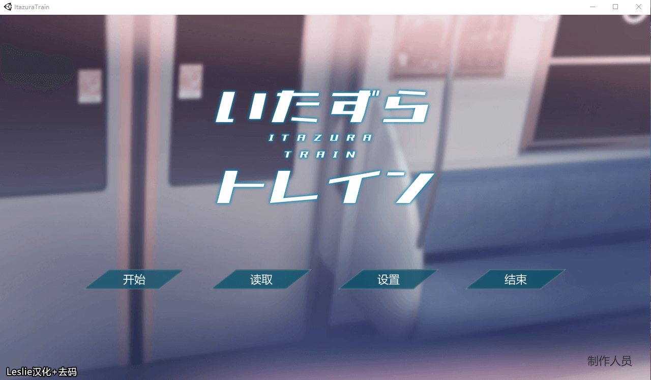 【触摸互动SLG全动态】恶作剧电车:痴汉电车 V0.901 云汉化步兵版