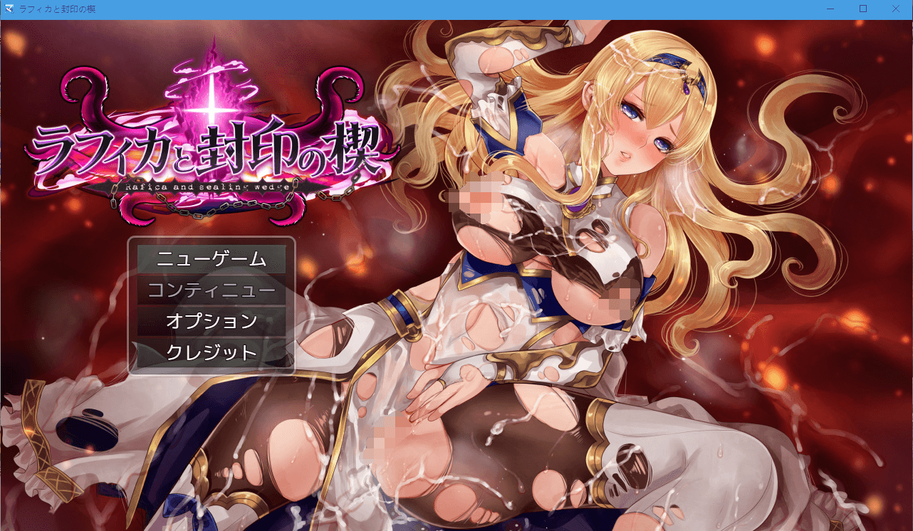 【精品RPG】黑丝女骑士:拉菲卡与封印之楔 云汉化正式版