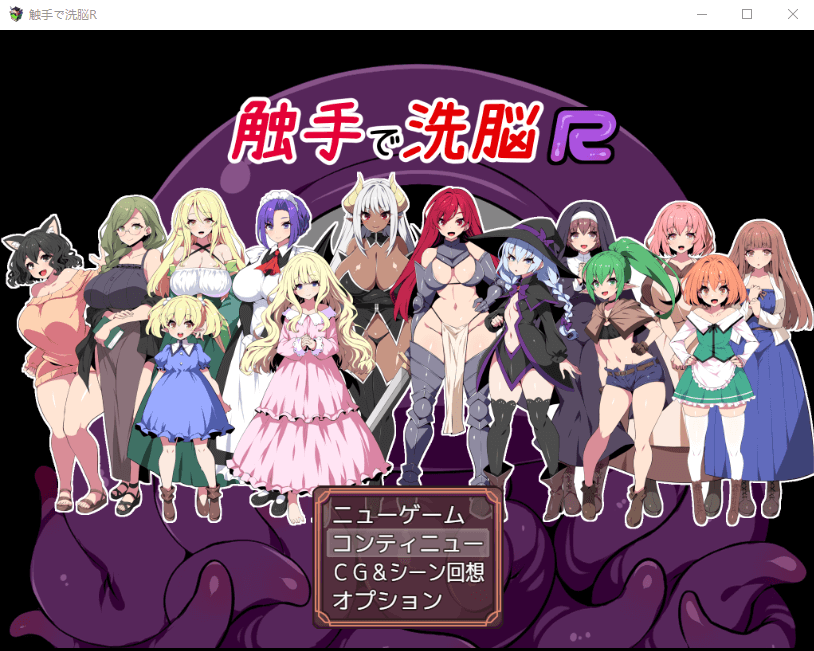 【RPG】触手洗恼R：重置版 云汉化版