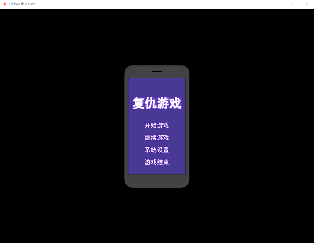 【SLG】复仇游戏:不发射就会死的游戏 精翻汉化版+存档