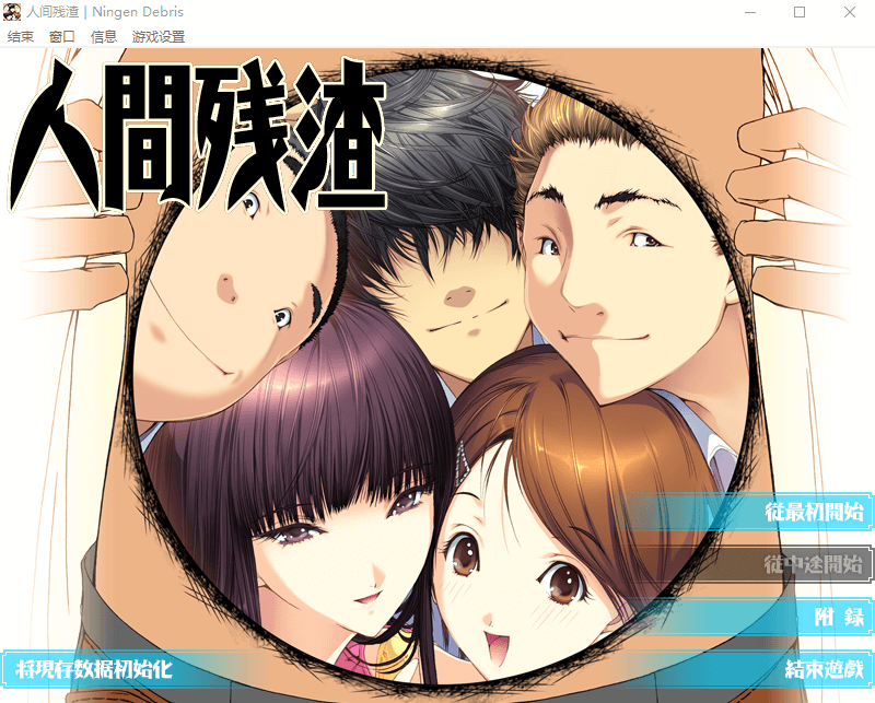 【ADV】人间残渣:禽兽和愉快的小伙伴们 Ver1.1精翻汉化版+存档