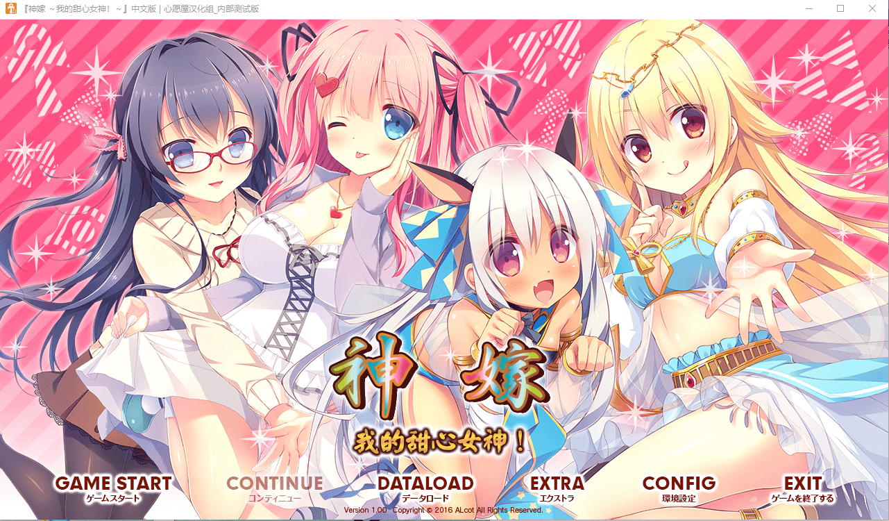 【GAL汉化】神嫁 ~我的甜心女神!~