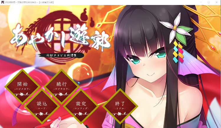 【ADV汉化】妖怪烟柳巷~花魁尼彦的民间传说~