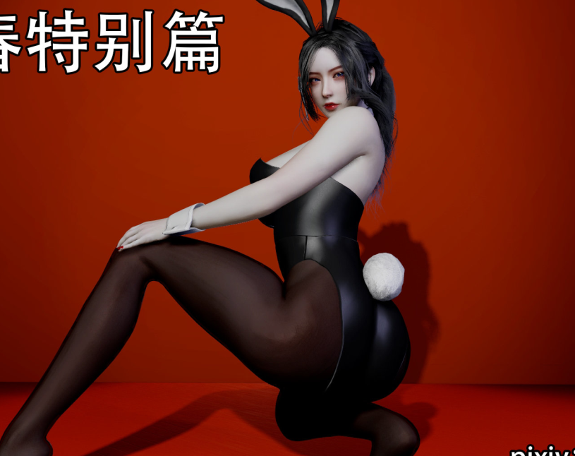 3D漫画-兔年大吉新春特别篇(293P,101M)