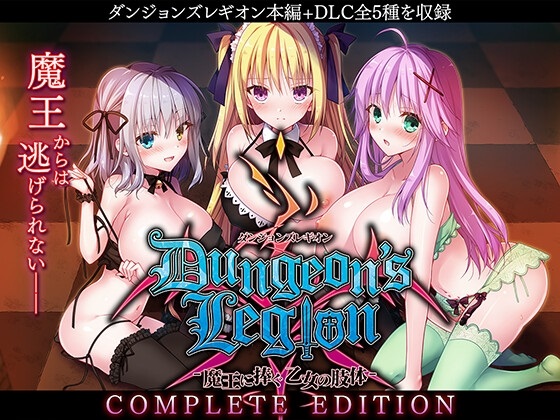 【CG】ダンジョンズレギオン-魔王に捧ぐ乙女の肢体- Complete Edition