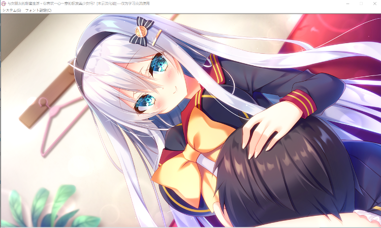 【ADV汉化】喜欢与银发少女一起甜美生活嘛?